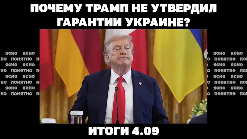 Трамп не утвердил гарантии Украине, поедет ли Зеленский в Москву, за СЗЧ снова тюрьма. Итоги 4.09