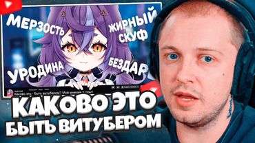 СТИНТ СМОТРИТ: КАКОВО ЭТО - БЫТЬ ВИТУБЕРОМ? Моё мнение и опыт