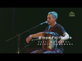 ИГОРЬ РАСТЕРЯЕВ. НОВАЯ ВСТРЕЧА. 2 часть