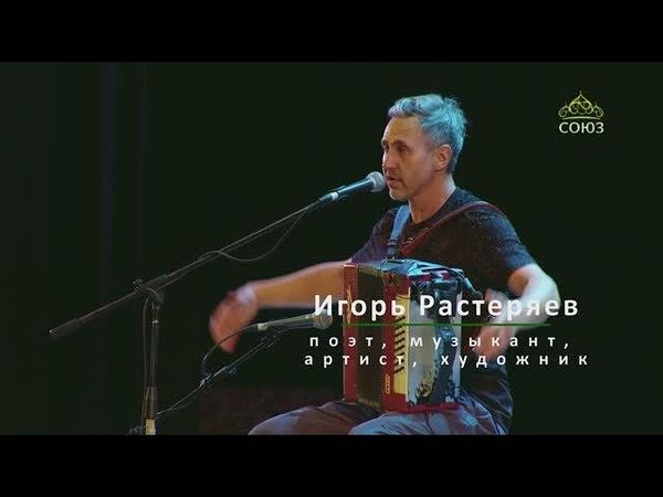 ИГОРЬ РАСТЕРЯЕВ. НОВАЯ ВСТРЕЧА. 2 часть