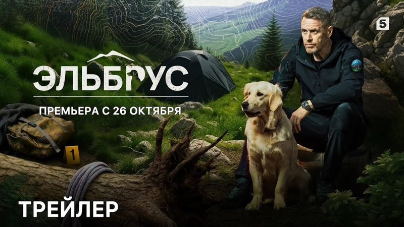Эльбрус (1 сезон) - Трейлер (2025)