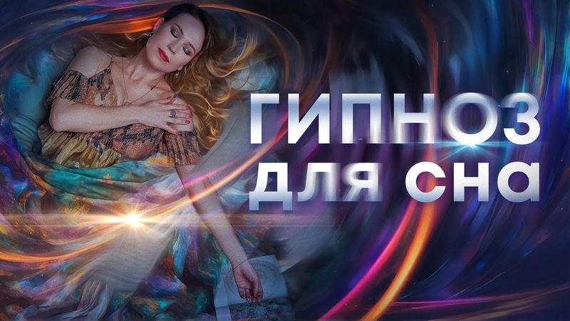 Гипноз от бессонницы😴 Поможет уснуть!🌙 Легкий гипноз для крепкого ночного сна 🛌 (переозвучен)