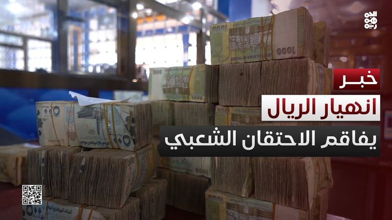 انهيار الريال اليمني يفاقم الاحتقان الشعبي ضد أداء الحكومة