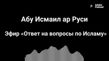 Перезалив! Эфир вопрос ответ с Абу Исмаилем (30.11.2025)