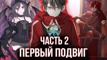 [ Реальная Виртуальность #2 ] - Первый подвиг и очередной геморрой!