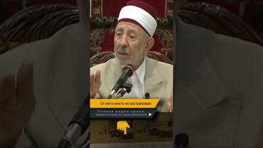 От него никто не застрахован | Шейх Рамадан аль-Буты