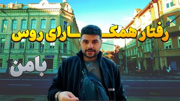 رفتار همکارای روس با من