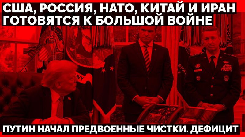 Ярс ударил по Днепру? США, Россия, НАТО, Китай и Иран готовятся к большой войне. Предвоенные чистки