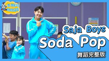 Saja Boys - Soda Pop K-Pop Demon Hunters 舞蹈完整版 幼兒律動 幼兒舞蹈 兒童舞蹈 兒童律動 TikTok 抖音舞蹈【#波波星球泡泡哥哥bobopopo】