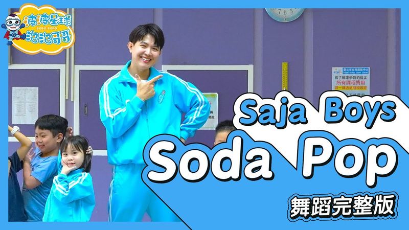 Saja Boys - Soda Pop K-Pop Demon Hunters 舞蹈完整版 幼兒律動 幼兒舞蹈 兒童舞蹈 兒童律動 TikTok 抖音舞蹈【#波波星球泡泡哥哥bobopopo】