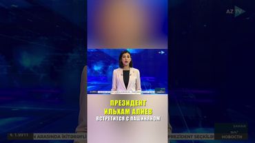 Президент Азербайджана и премьер-министр Армении проведут встречу в Абу-Даби