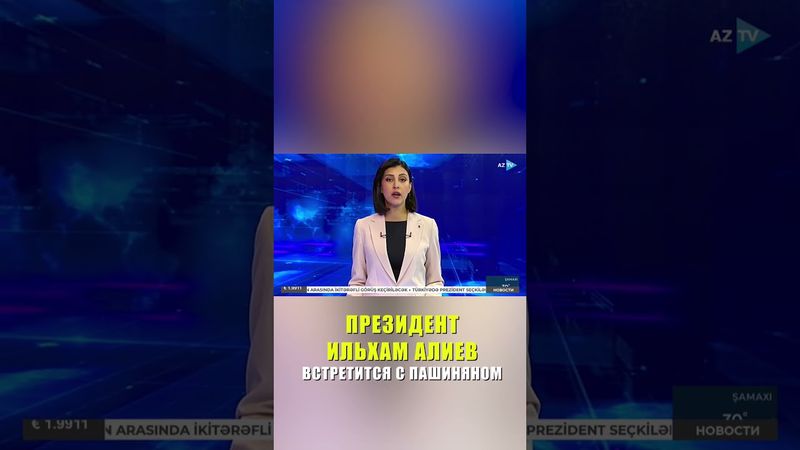 Президент Азербайджана и премьер-министр Армении проведут встречу в Абу-Даби