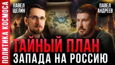 ПАВЕЛ ЩЕЛИН: Они УНИЧТОЖАТ 90% населения! Проект АНТИРОССИЯ / Павел Андреев