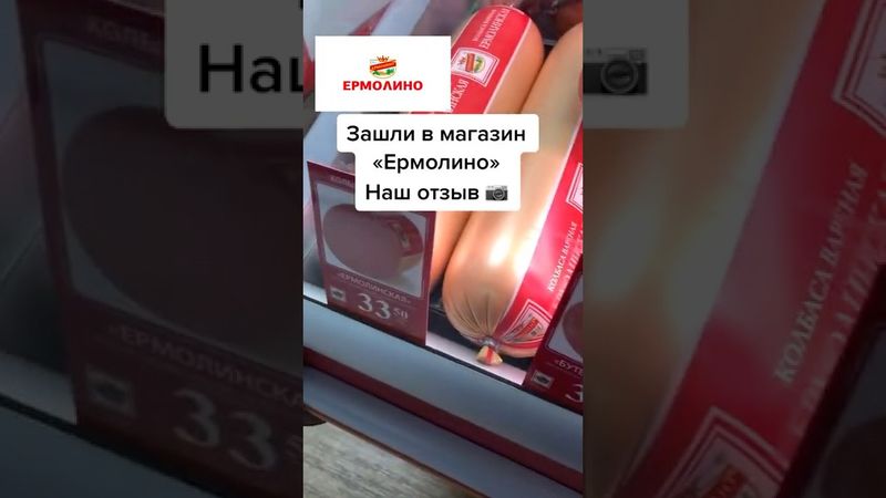 Вся правда про сеть магазинов Ермолино #ермолино #колбаса #еда #продукты