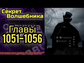 Ранобэ Секрет Волшебника Главы 1051-1056