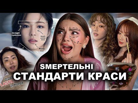 НА ЩО ЙДУТЬ У КОРЕЇ ЗАРАДИ КРАСИ? небезпечні процедури, дієти, пластика і проблема KPOP