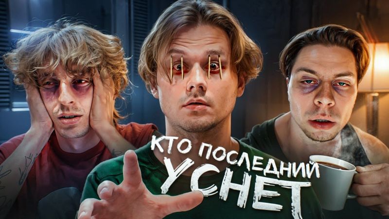 Кто Последний Уснёт - Получит 250.000 Рублей! (Хазяева, Сатир, Кокошка, Дилблин) Часть 1