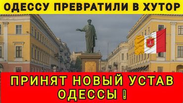 СРОЧНО❗ ПРИНЯЛИ НОВЫЙ УСТАВ ОДЕССЫ❗ ТЕПЕРЬ ЭТО ХУТОР ❗