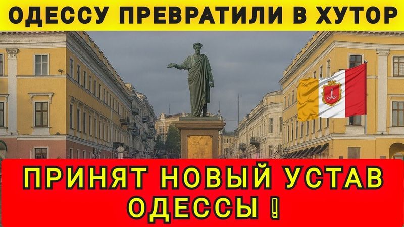 СРОЧНО❗ ПРИНЯЛИ НОВЫЙ УСТАВ ОДЕССЫ❗ ТЕПЕРЬ ЭТО ХУТОР ❗