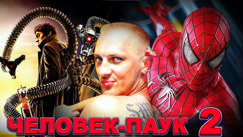 Зубарев смотрит " Человек-паук 2 "