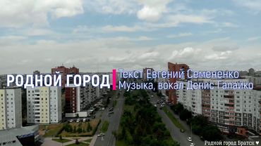 Родной город. Текст Евгений Семененко. Музыка и вокал Денис Галайко.