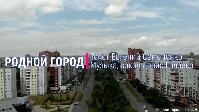 Родной город. Текст Евгений Семененко. Музыка и вокал Денис Галайко.