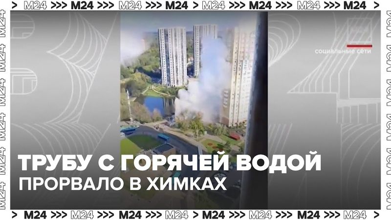Химки в кипятке! Трубу с горячей водой прорвало прямо во дворе — всё в пару!