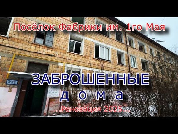 Заброшенные дома. Реновация в пос. фабрики 1го мая