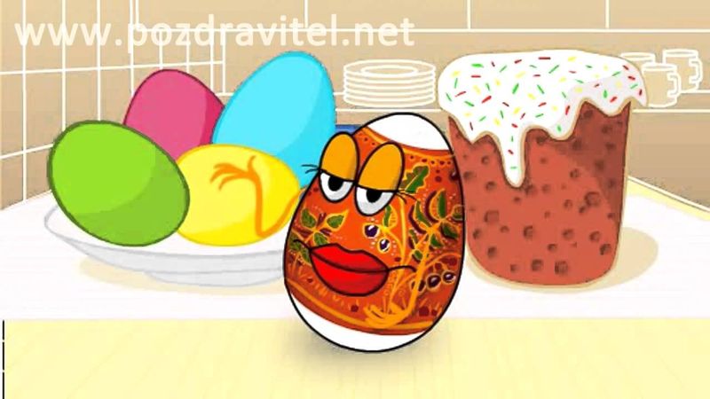 Хорошая и веселая анимационная открытка к \православной Пасхе