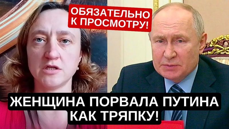 ЖЕНЩИНА ПОРВАЛА ПУТИНА КАК ТРЯПКУ! Обязательно к просмотру.
