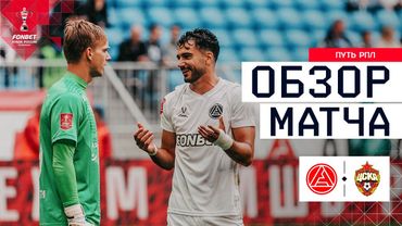АКРОН – ЦСКА, ОБЗОР МАТЧА | FONBET Кубок России 2025/26. Путь РПЛ. 2-й тур