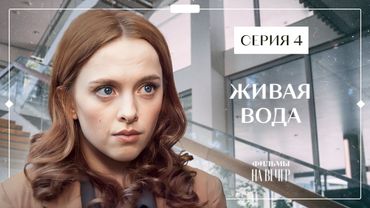 Найди в себе силы жить дальше. Новое кино – Лучшие детективы – Фильмы 2023 – Живая вода 4 серия
