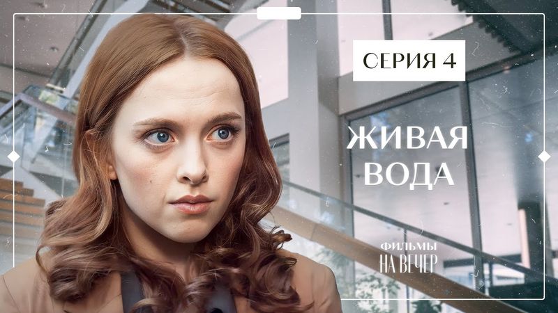 Знайди в собі сили жити далі. Нове кіно – Найкращі детективи – Фільми 2023 – Жива вода 4 серія
