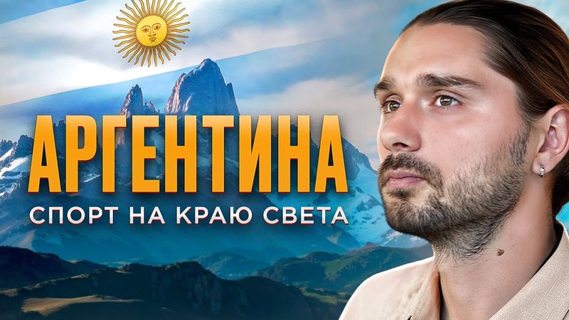 Патагония - спорт на краю света. Путешествие по Аргентине