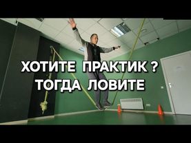 Границы возможностей что даёт балансировка на канате