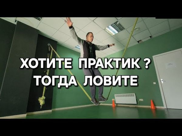 Границы возможностей что даёт балансировка на канате