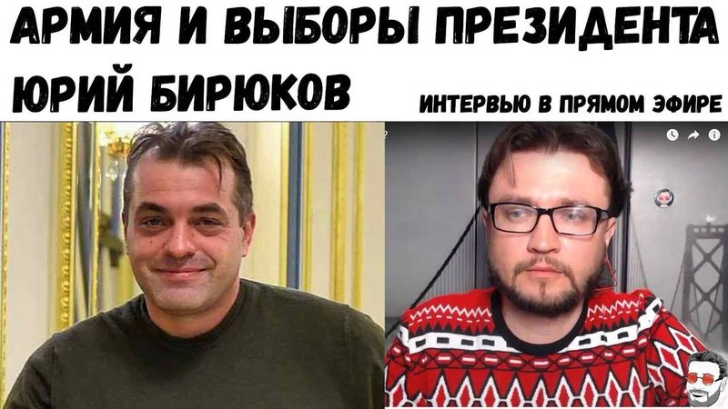Юрий Бирюков советник Президента. Интервью в прямом эфире.