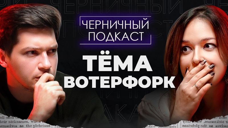 Я НЕ ГОТОВ УЗНАТЬ, БЫЛО ЛИ ЭТО ПРАВДОЙ | Страшные истории подписчиков с Тёмой Вотерфорк