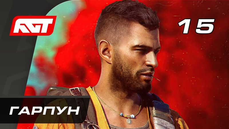 Прохождение Far Cry 6 — Часть 15: Гарпун