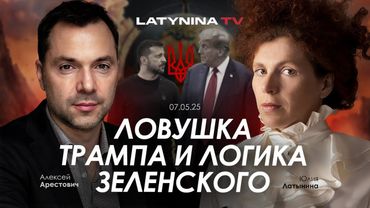 Арестович: Ловушка Трампа и логика Зеленского. @yulialatynina71