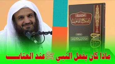 ماذا كان يفعل النبي ﷺ عند العتاب ؟! مقطع مهم جداً الشيخ عبدالرزاق البدر