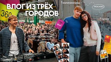 влог: мои последние дни лета // стал диджеем, пошел на завод, 3 города