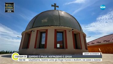 Нов католически храм отваря врати в Стара Загора - Събуди се...(24.05.2025)