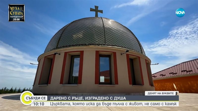 Нов католически храм отваря врати в Стара Загора - Събуди се...(24.05.2025)