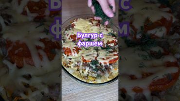 Булгур с фаршем #рецепты #рецепт #тожевкусно #вкуснопростоибюджетно
