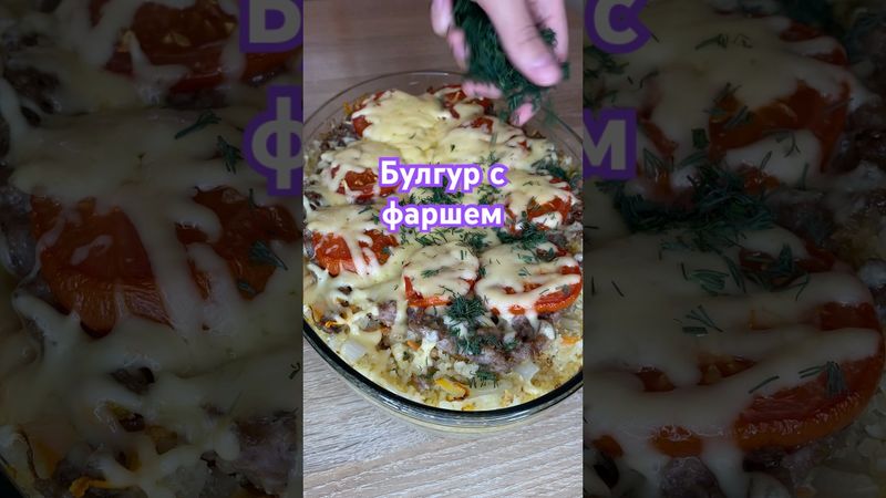 Булгур с фаршем #рецепты #рецепт #тожевкусно #вкуснопростоибюджетно