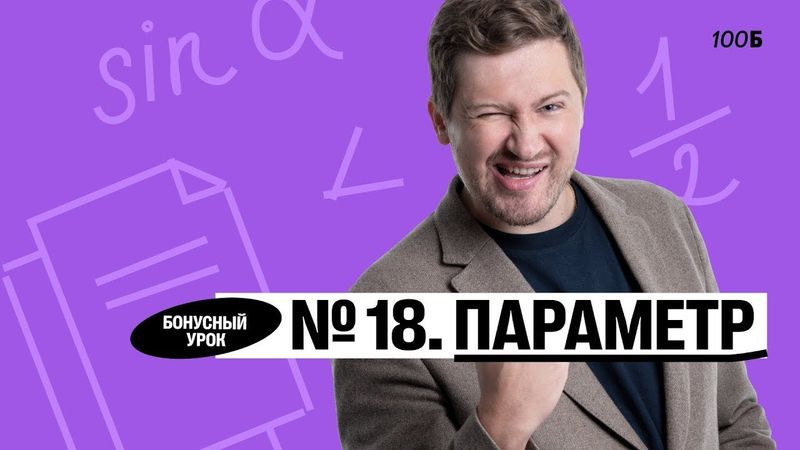 Годовой курс «Легион с Ильичом 2024/2025». Бонусный урок №18. Номер 18. Параметр | Эрик | 100б