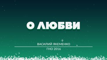"О любви" - Василий Якеменко - Город-на-озере 2016