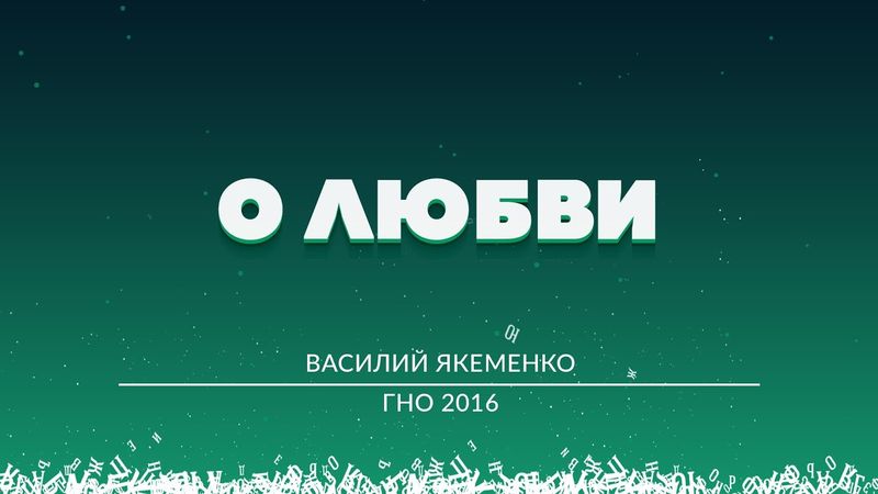 "О любви" - Василий Якеменко - Город-на-озере 2016