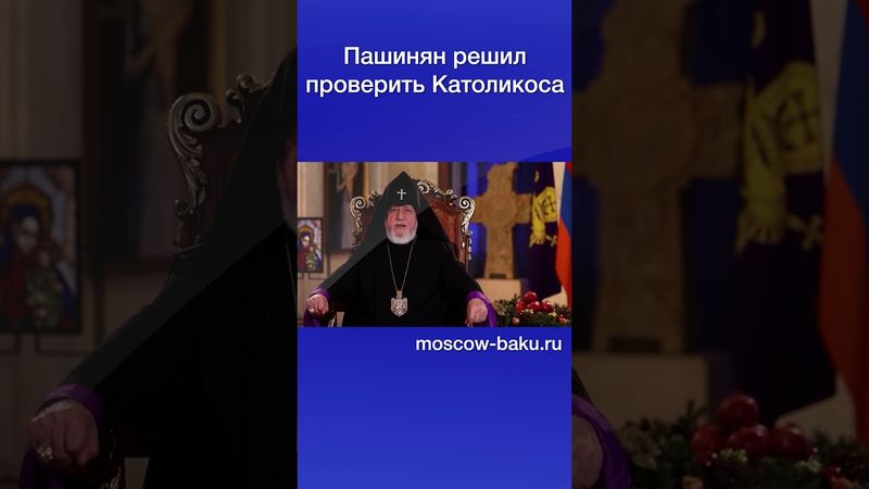 Пашинян решил проверить Католикоса